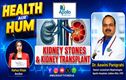 !گردے کی پتھری( کڈنی اسٹون)اور گردےکی پیوندکاری (کڈنی ٹرانسپلانٹ) پراہم معلومات